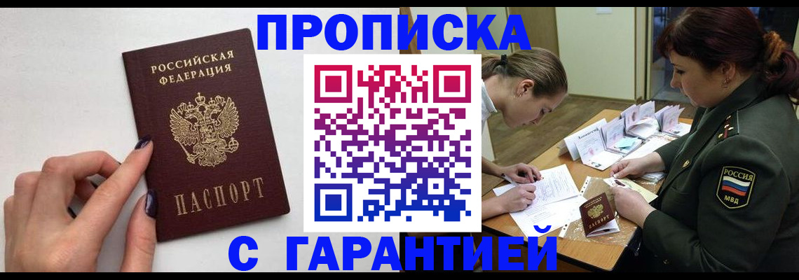 прописка гарантия в Лабинске